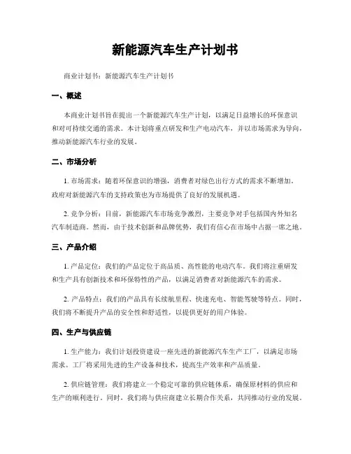 新能源汽车生产计划书
