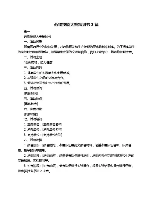 药物技能大赛策划书3篇