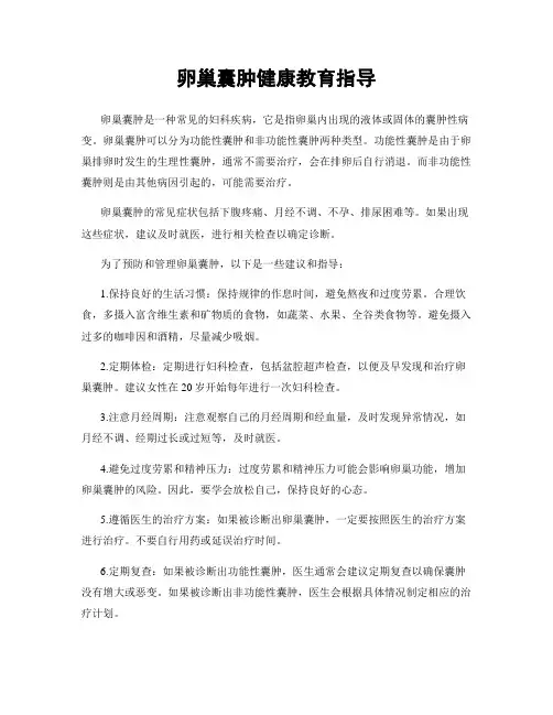 卵巢囊肿健康教育指导