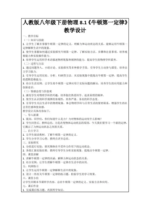 人教版八年级下册物理8.1《牛顿第一定律》教学设计