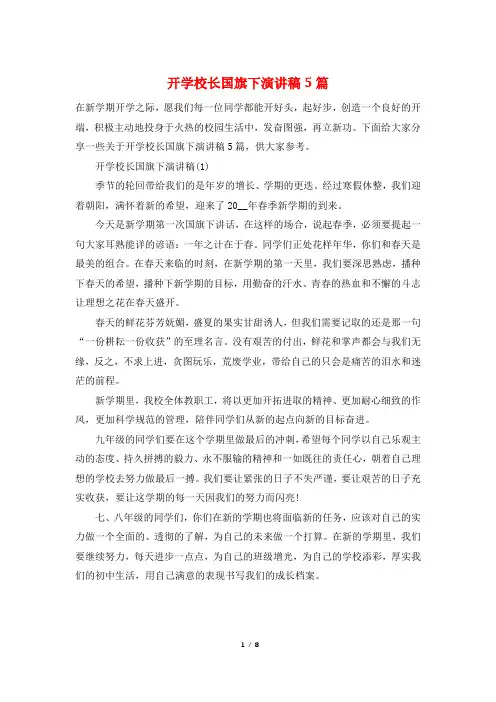 开学校长国旗下演讲稿5篇