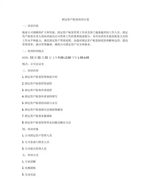 固定资产贴签培训计划