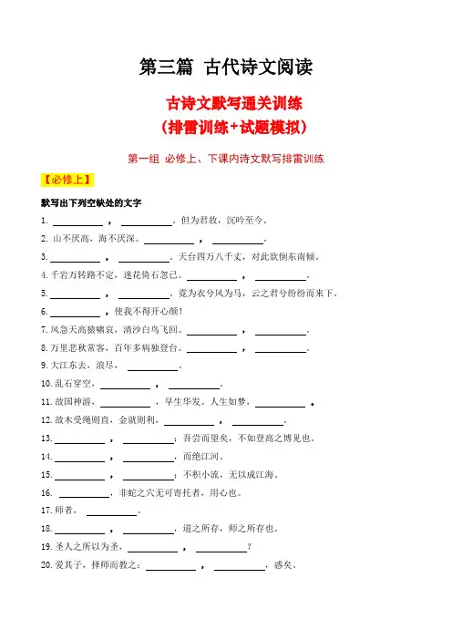 21 学业水平考试默写通关训练(必修上、下))(解析版 )