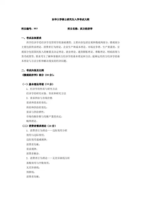 东华大学硕士研究生入学考试大纲