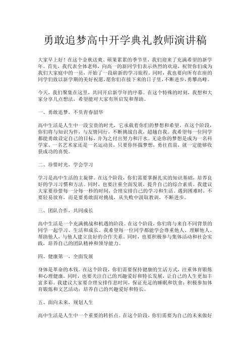 勇敢追梦高中开学典礼教师演讲稿
