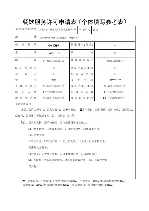 餐饮服务许可申请表填写参考(个体工商户)