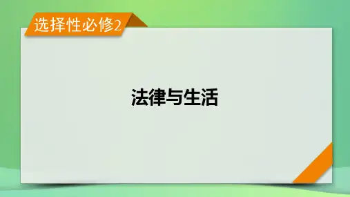 2023版高考政治一轮总复习第一单元第1课在生活中学民法用民法依法有效保护财产权课件部编版选择性必修