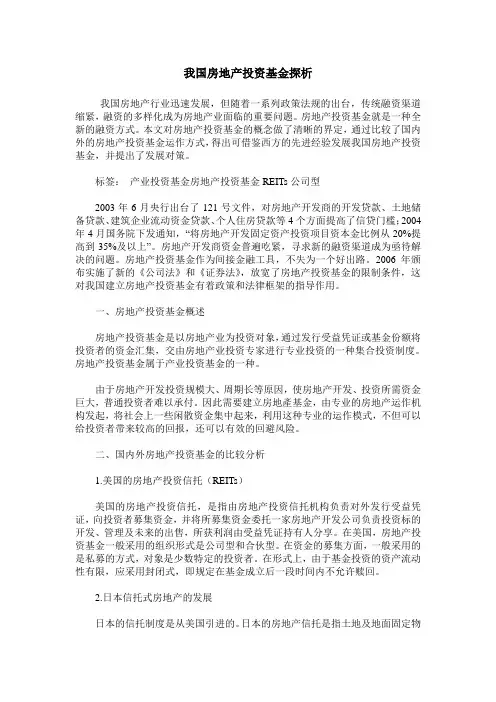 我国房地产投资基金探析