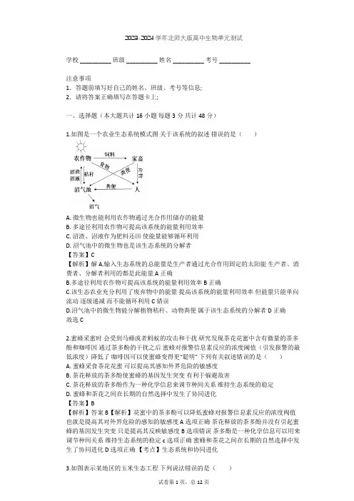 2023-2024学年高中生物北师大版选修3第1章 生态工程单元测试(含答案解析)