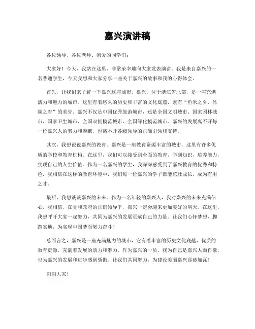 嘉兴演讲稿