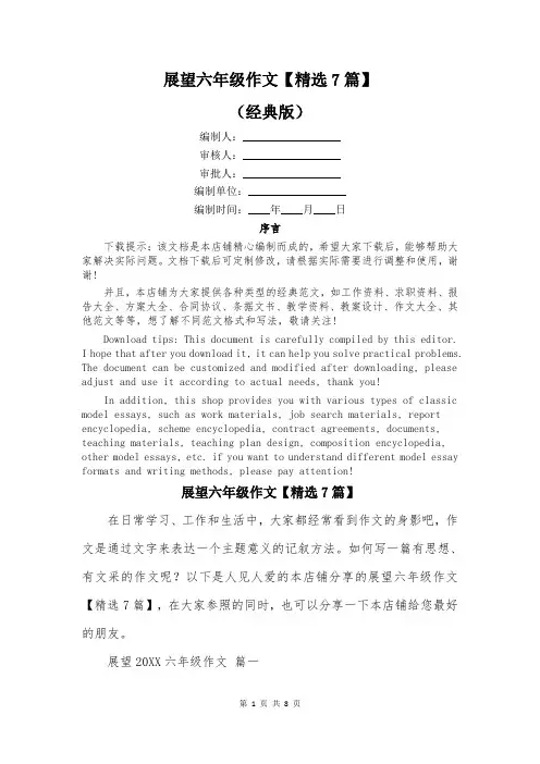 展望六年级作文【精选7篇】