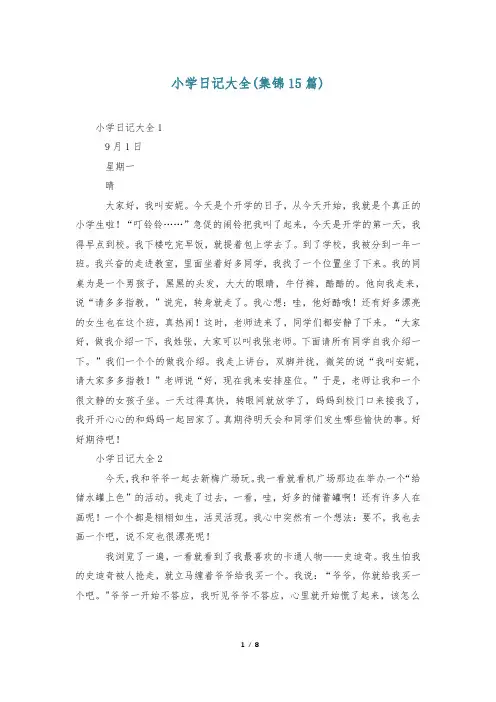 小学日记大全(集锦15篇)