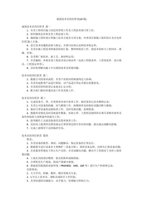 建筑技术员岗位职责(10篇)