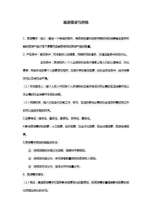 旅游经济学——旅游供求关系