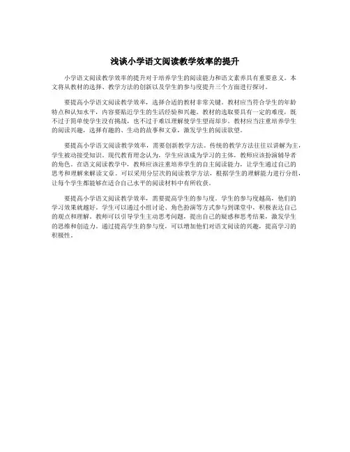浅谈小学语文阅读教学效率的提升