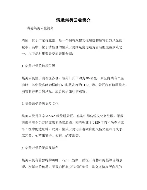 清远集美云曼简介