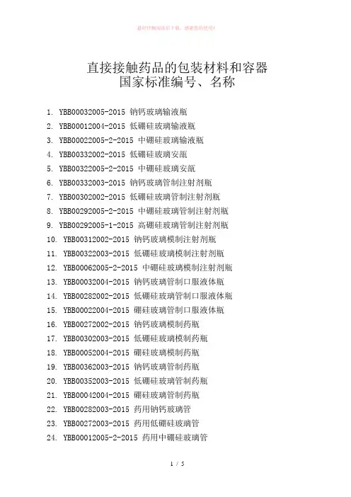 国家标准编号、名称Word版