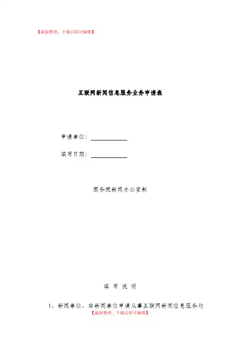互联网新闻信息服务业务申请表(原表)(完整资料).doc