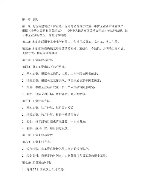 建筑业工薪管理制度范本