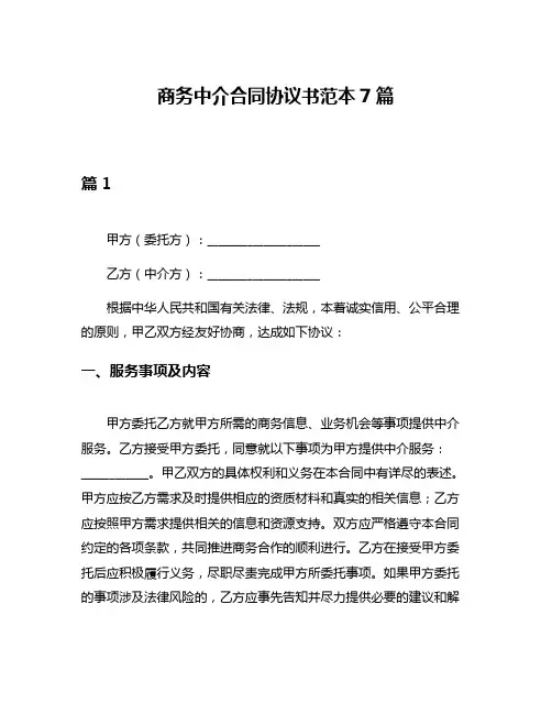 商务中介合同协议书范本7篇