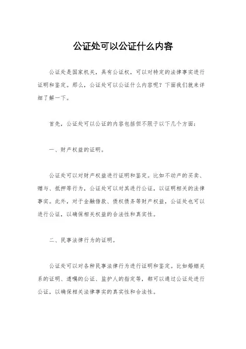 公证处可以公证什么内容