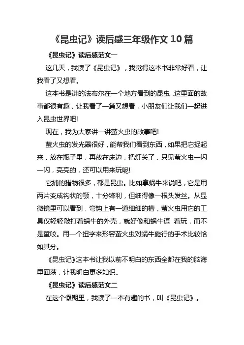 《昆虫记》读后感三年级作文10篇