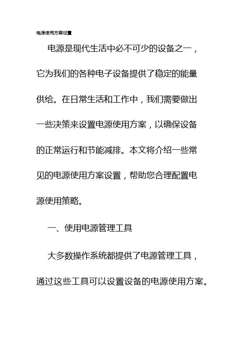 电源使用方案设置