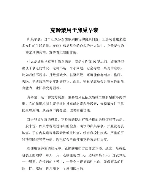 克龄蒙用于卵巢早衰