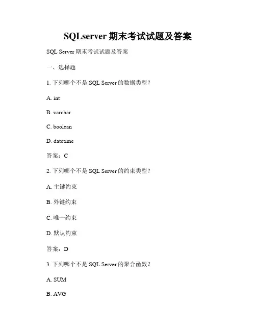 SQLserver期末考试试题及答案