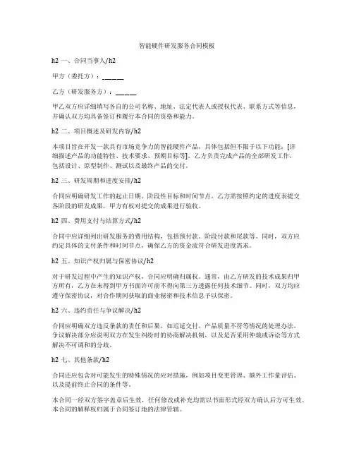 智能硬件研发服务合同模板