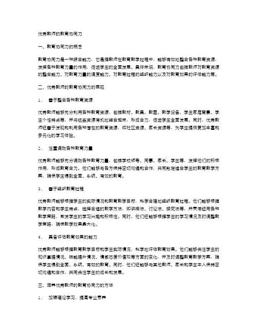 优秀教师的教育协同力
