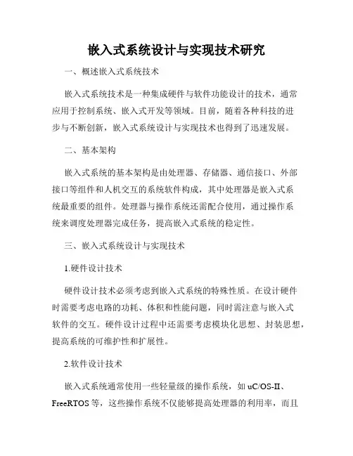 嵌入式系统设计与实现技术研究