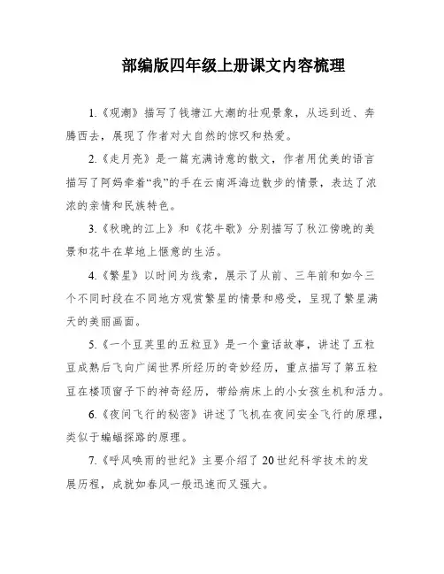 部编版四年级上册课文内容梳理