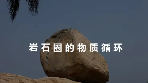 2023届高考地理一轮复习 课件 岩石圈的物质循环