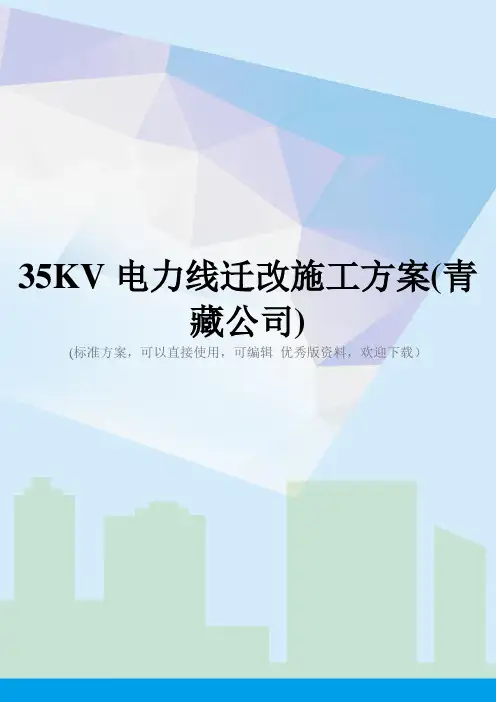 35KV电力线迁改施工方案(青藏公司)