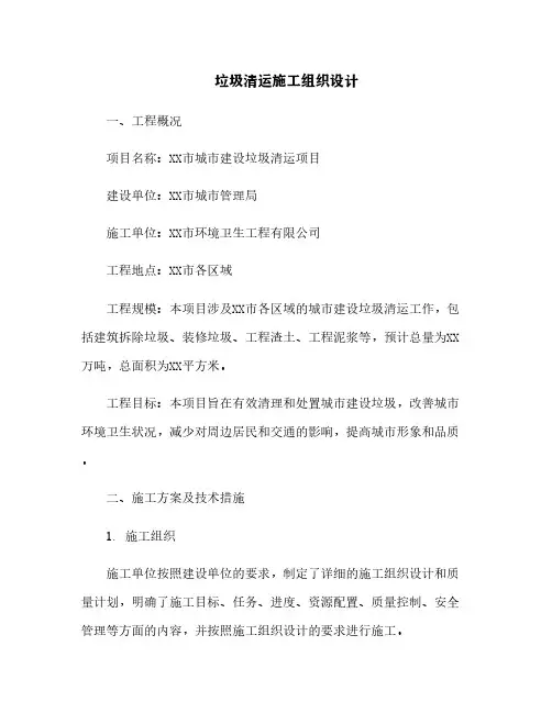 垃圾清运施工组织设计