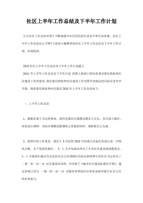 社区上半年工作总结及下半年工作计划