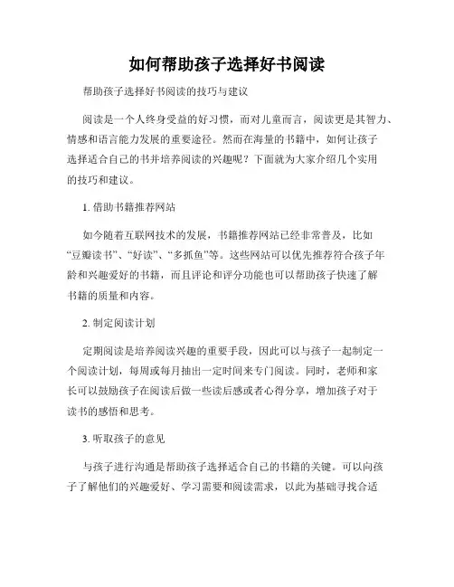 如何帮助孩子选择好书阅读