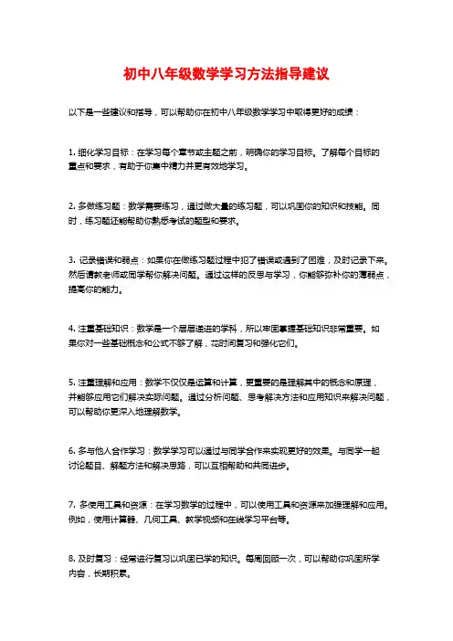 初中八年级数学学习方法指导建议