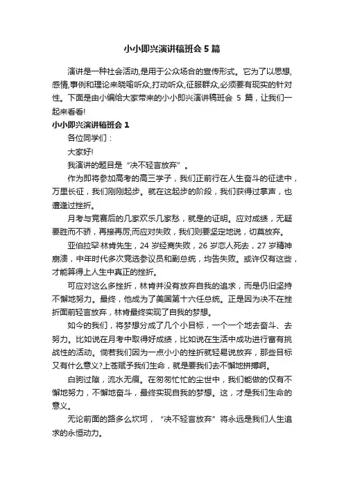 小小即兴演讲稿班会5篇