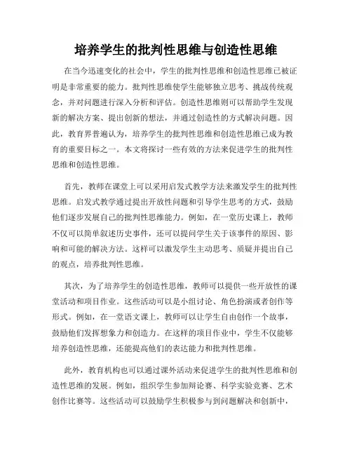培养学生的批判性思维与创造性思维
