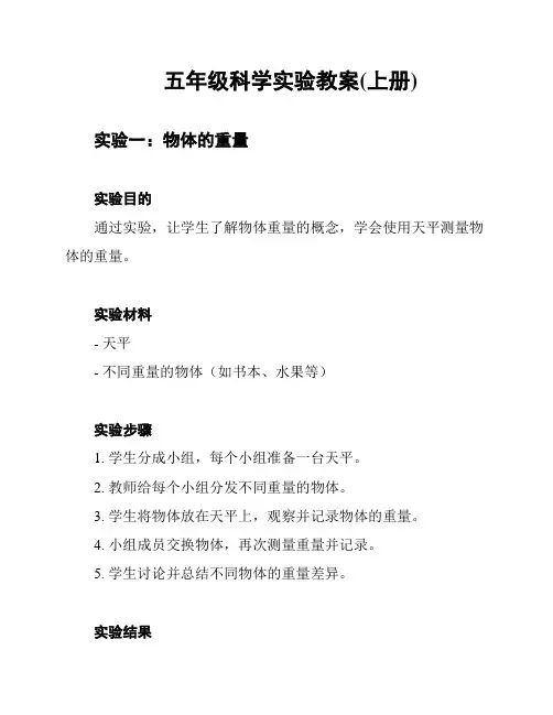 五年级科学实验教案(上册)