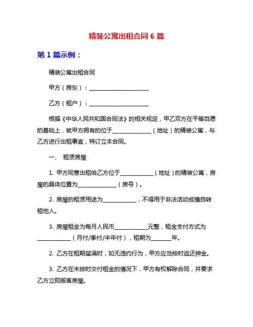 精装公寓出租合同6篇