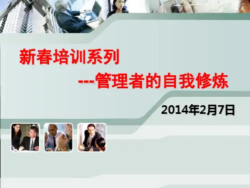 管理者的自我修炼ppt课件