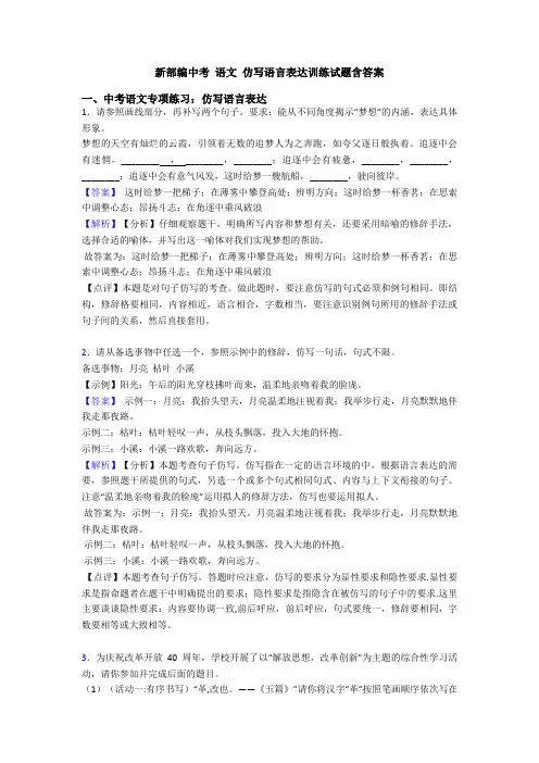 新部编中考 语文 仿写语言表达训练试题含答案