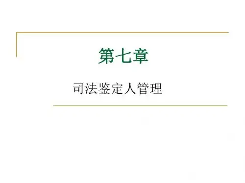 第七章 司法鉴定人管理 PPT课件