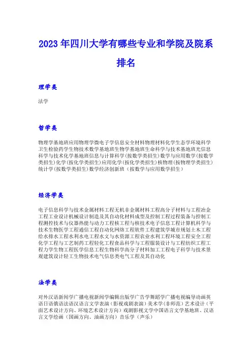 2023年四川大学有哪些专业和学院及院系排名