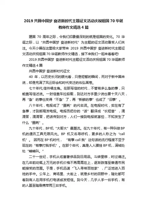 2019共圆中国梦奋进新时代主题征文活动庆祝祖国70华诞教师作文精选4篇