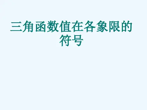 三角函数在各个象限的符号