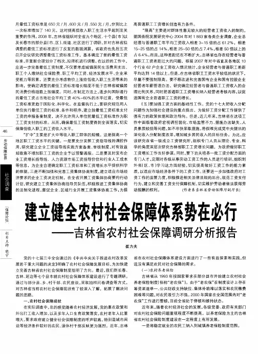 建立健全农村社会保障体系势在必行——吉林省农村社会保障调研分析报告